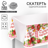 Скатерть одноразовая С Днем варенья 182*137см 334118