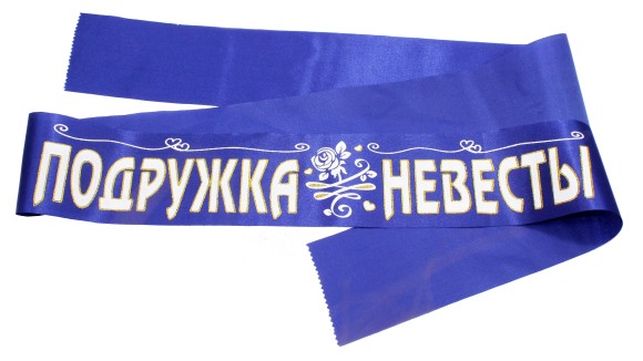 Лента Подружка невесты синий 93*2000
