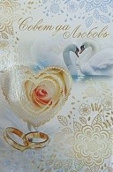 Открытка Совет да любовь Арт 5-08-0054