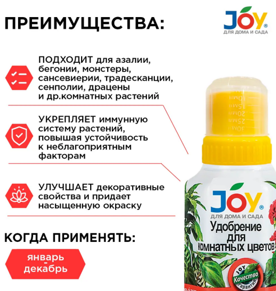 Удобрение Для Комнатных цветов 250мл JOY (1уп/12шт) min 5шт Удобрение Для Комнатных цветов 250мл JOY (1уп/12шт) min 5шт