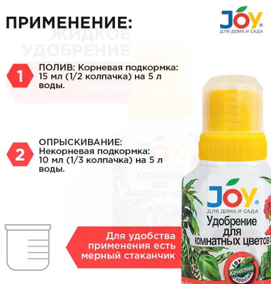 Удобрение Для Комнатных цветов 250мл JOY (1уп/12шт) min 5шт Удобрение Для Комнатных цветов 250мл JOY (1уп/12шт) min 5шт