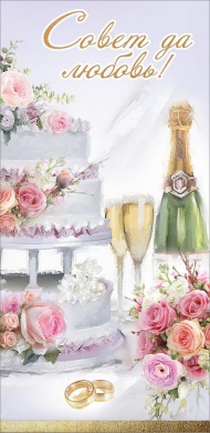 Конверт для денег Совет да любовь Арт-7101071