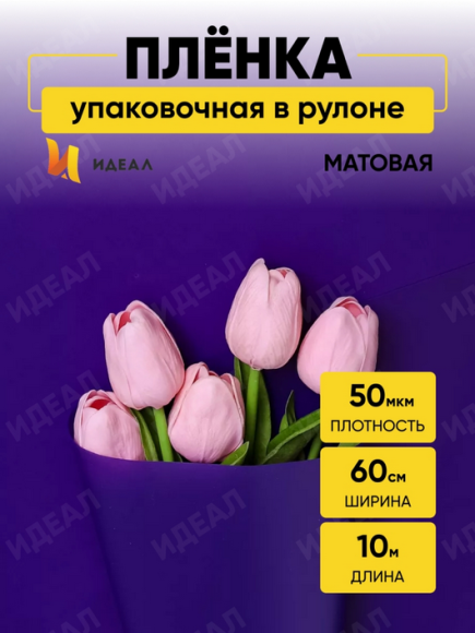 Пленка матовая однотонная Идеал Фиолетовая 60см/10м