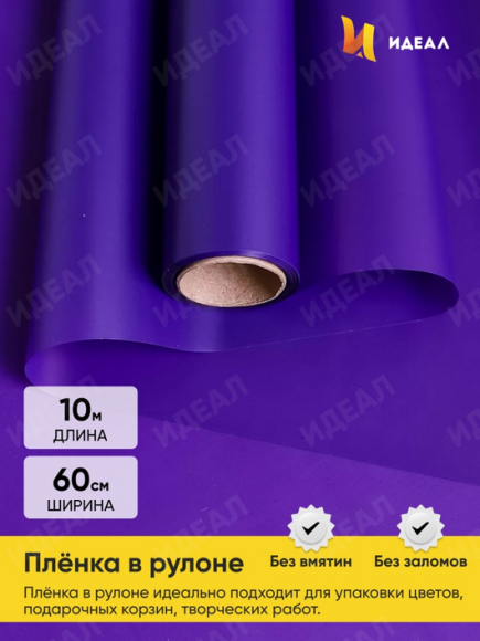 Пленка матовая однотонная Идеал Фиолетовая 60см/10м
