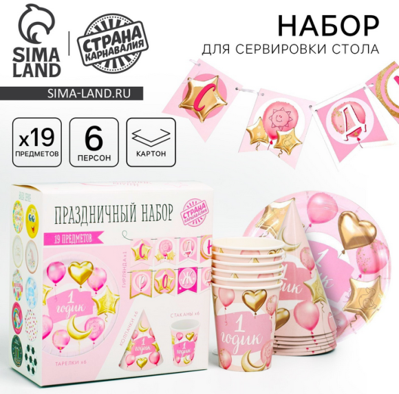 Набор бумажной посуды 1 Годик девочке Шары 6 персон + 1 гирлянда Арт-4484816