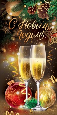 Конверт для денег С Новым годом Арт-70.307