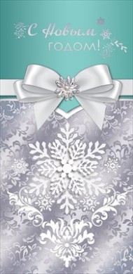 Конверт для денег С Новым годом Арт-9201296