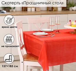 Скатерть одноразовая Праздничный стол Красная 137*183см Арт-9176847