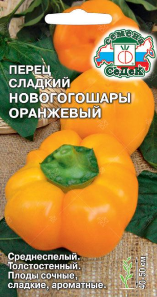 Перец сладкий Новогогошары Оранжевый ЦВ/П (СЕДЕК) 0,1гр среднеспелый 40-50см