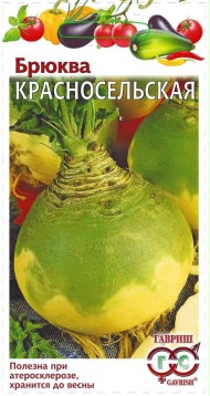 Брюква Красносельская ЦВ/П (ГАВРИШ) 0,5гр среднеранний