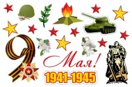 Наклейка магнитная 9 мая Арт-9-04-0004