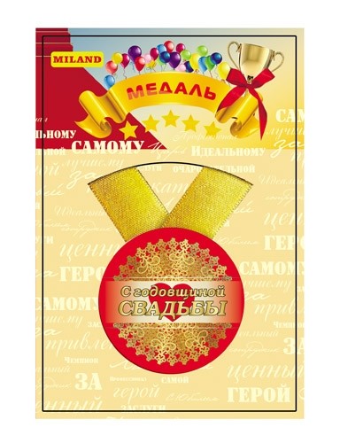 Медаль С годовщиной свадьбы с лентой пластик Арт-8586