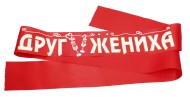 Лента Друг Жениха красный 93*200