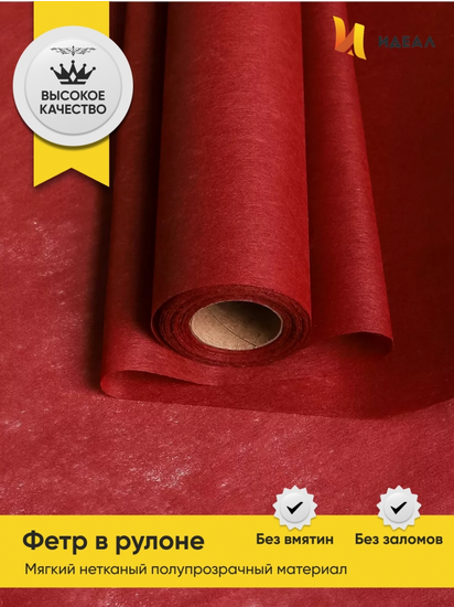 Фетр 50см*15м Бордовый