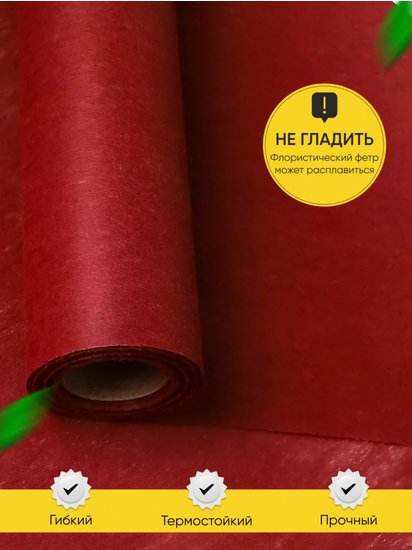 Фетр 50см*15м Бордовый