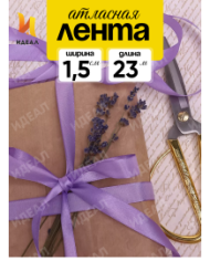 Лента Атласная 15мм*25ярд Сиреневая