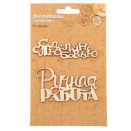 Набор декор элементов Сделано с любовью (2шт) 1145076 9,5*15см