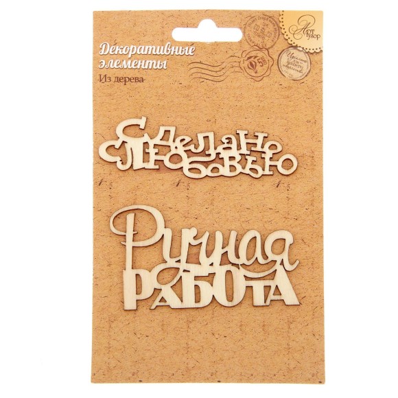 Набор декор элементов Сделано с любовью (2шт) 1145076 9,5*15см
