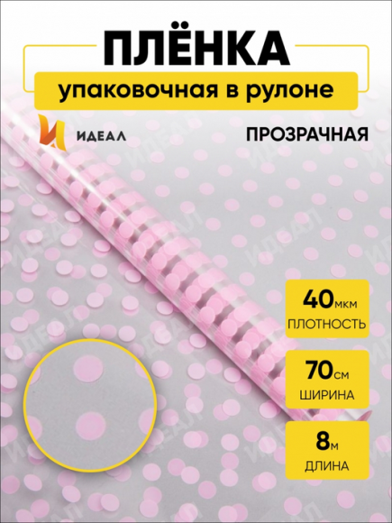 Пленка прозрачная с рисунком Бисер Розовый 70см/200гр Пленка прозрачная с рисунком Бисер Розовый 70см/200гр