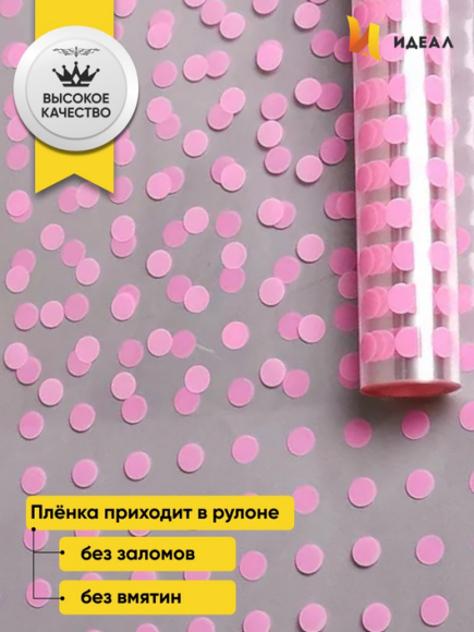 Пленка прозрачная с рисунком Бисер Розовый 70см/200гр Пленка прозрачная с рисунком Бисер Розовый 70см/200гр