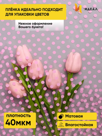 Пленка прозрачная с рисунком Бисер Розовый 70см/200гр Пленка прозрачная с рисунком Бисер Розовый 70см/200гр