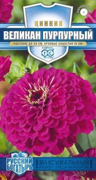 Цветы Цинния Великан Пурпурный ЦВ/П (ГАВРИШ) 0,3гр серия Русский Богатырь однолетник до 90см