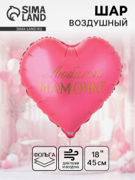 Шар фольгированный 18/45см Любимой мамочке сердце Арт-10936862