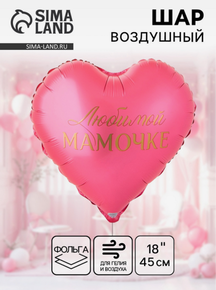 Шар фольгированный 18/45см Любимой мамочке сердце Арт-10936862