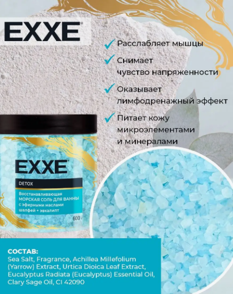 Соль для ванны ARVITEX EXXE 600гр Востанавливающая