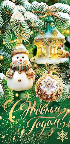 Конверт для денег С Новым годом Арт-2-16-5257