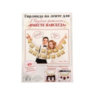 Гирлянда Вместе навсегда Золото 3,2м Арт-1586601