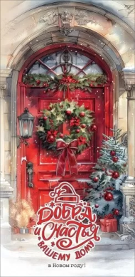 Конверт для денег Добра и счастья Вашему дому в Новом году Арт-9201579