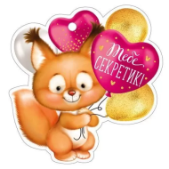 Валентинка Тебе секретик Арт-61.313.00 20шт