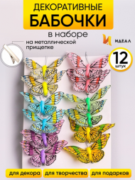 Бабочка на прищепке 80мм Aрт-1031 (1уп/12шт) Цена за штуку