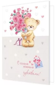 Открытка С самыми нежными чувствами Арт-2-46-14151