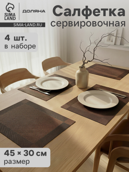 Салфетка сервировочная Набор 4шт Доляна Шахматы 450*300мм Арт-7667668 Салфетка сервировочная Набор 4шт Доляна Шахматы 450*300мм Арт-7667668