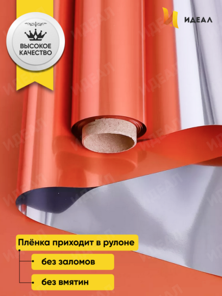 Пленка Металлик Оранжевая 58см/10м