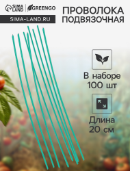Набор проволоки для подвязки 20см*100шт Арт-9914235