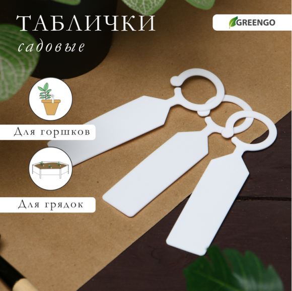 Набор табличек 10см*20шт Greengo Арт-5217609