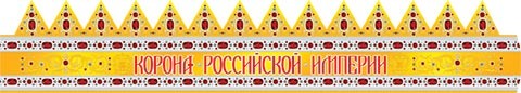 Корона бумажная Российской Империи Арт-3-33-004