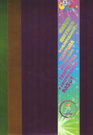 Набор Цветного картона №1 5листов 197*307мм 101.001