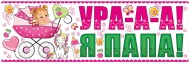 Наклейка магнитная на авто Ура! Я папа Арт-15.11.00661