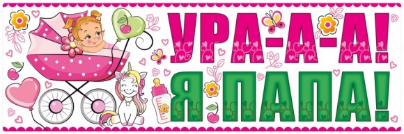 Наклейка магнитная на авто Ура! Я папа Арт-15.11.00661