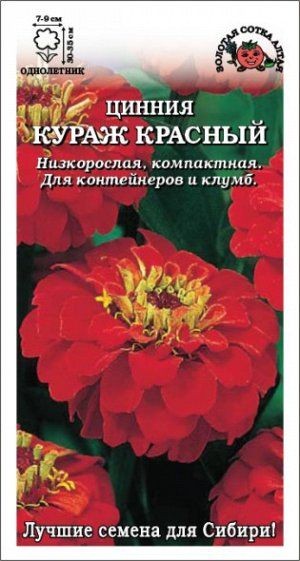 Цветы Цинния Кураж Красный ЦВ/П (СОТКА) 0,2гр однолетник 30-35см