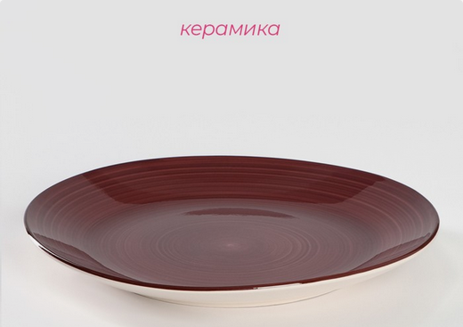 Тарелка керамическая Морской мир D-27см Бордовая Арт-4933224