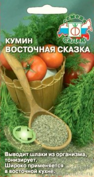Пряность Кумин Восточная сказка ЦВ/П (СЕДЕК) 0,3гр позднеспелый