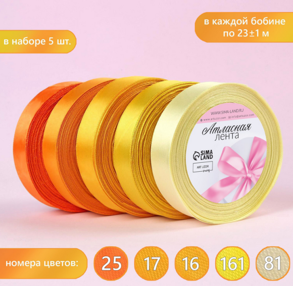 Лента Атласная Набор 5шт 20мм*22ярд Жёлтый спектр Арт-2611798