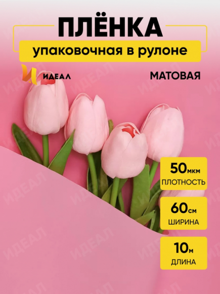 Пленка матовая однотонная Идеал Розовый Туманный 60см/10м Пленка матовая однотонная Идеал Розовый Туманный 60см/10м