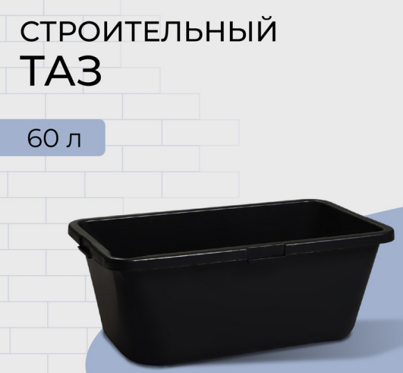 Таз строительный прямоугольный 60лит 700*310*285мм 1 этаж