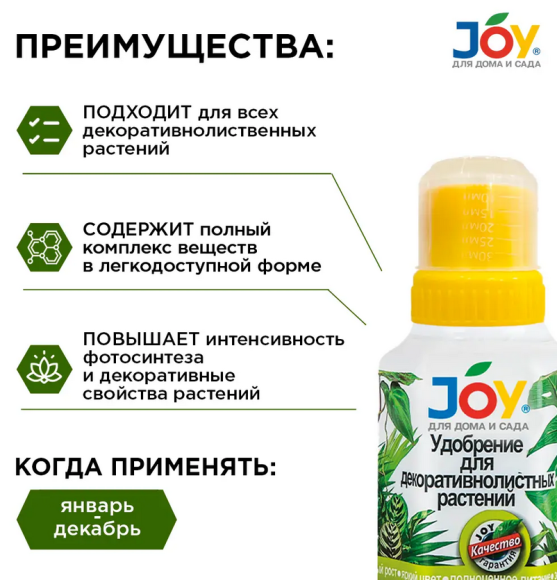 Удобрение Для Декоративно-лиственных растений 250мл JOY (1уп/12шт) min 5шт
